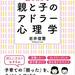 これでもう叱らずに済む！アドラー式育児の参考書 4選