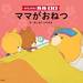 子どもに大人気のアニメ原作絵本『がんばれ！ルルロロ』シリーズ4選