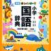 国語辞典の選び方とおすすめ5冊│思考力を育てるにはどう使う？