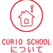 CURIO SCHOOL｜【学芸大】好奇心と創造力を磨く学習塾