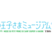 TBS「星の王子さまミュージアム 箱根サン=テグジュペリ」