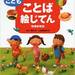 幼児から辞典を引く習慣を！おすすめ「ことばえじてん」4選 - Chiik! - 3分で読める知育マガジン -