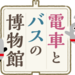 電車とバスの博物館｜東急電鉄