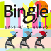 Bingle(ビングル) | ピジョンのベビーカー総合サイト Happy Travel | ピジョン