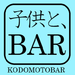 子供と、BAR - 酒吧和烧烤屋 | Facebook