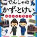 子鉄ママ注目！電車×お勉強で楽しく身につく幼児用ワークが発売 - Chiik! - 3分で読める知育マガジン -