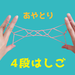 楽しくあやとり！「4段はしご」の作り方 - Chiik! - 3分で読める知育マガジン -