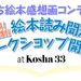 おうち絵本感想画コンテスト　絵本読み聞かせ＆ワークショップ