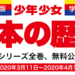 小学館版学習まんが少年少女日本の歴史