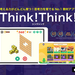 シンクシンク｜思考力を伸ばすアプリ教材 図形やパズルで楽しく学ぶ！ [Think!Think!]